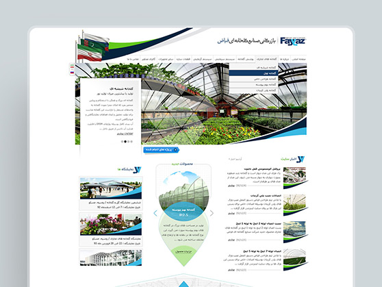 طراحی گرافیک وب، طراحی رابط کاربری وب سایت صنایع گلخانه ای فیاض، ساخت و راه اندازی گلخانه های تجاری